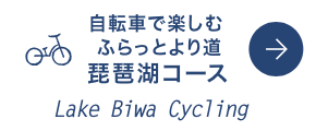 琵琶湖サイクリング・ジョギングコース