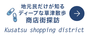 ディープな草津散歩、商店街探訪
