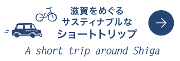 滋賀をめぐるショートトリップ